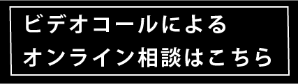 ビデオコールによるオンライン相談はこちら